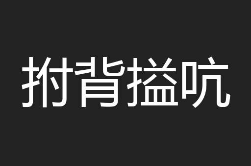 拊背搤吭