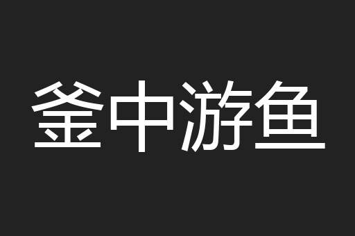釜中游鱼