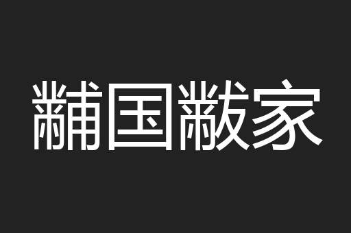 黼国黻家