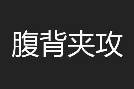 腹背夹攻