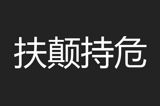 扶颠持危