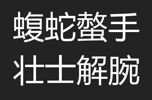 蝮蛇螫手壮士解腕