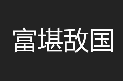 富堪敌国