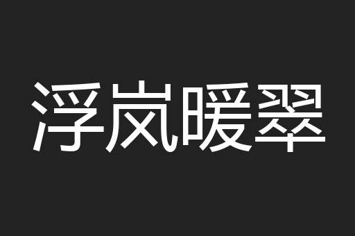 浮岚暖翠