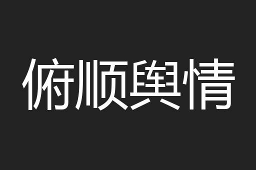 俯顺舆情