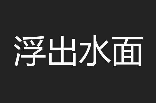 浮出水面