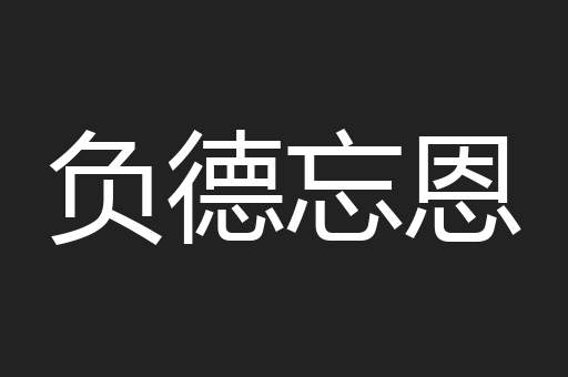 负德忘恩