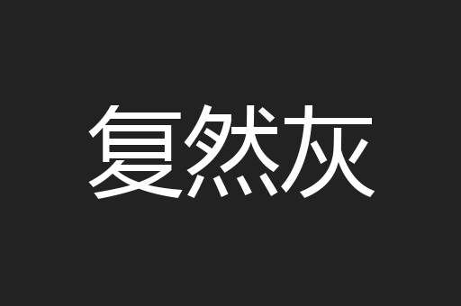 复然灰