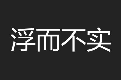 浮而不实