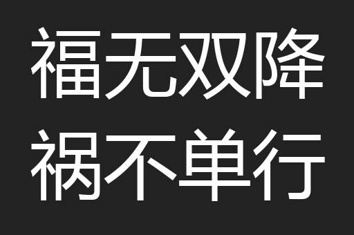福无双降祸不单行