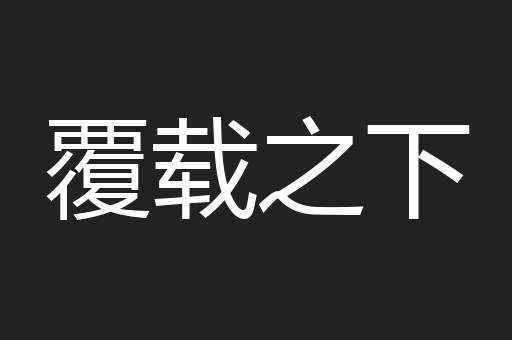 覆载之下