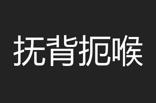 抚背扼喉