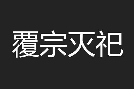 覆宗灭祀
