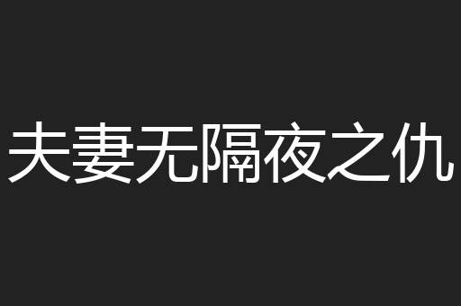 夫妻无隔夜之仇