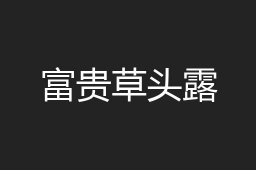 富贵草头露