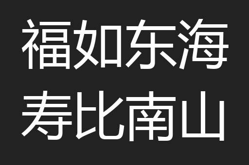 福如东海寿比南山