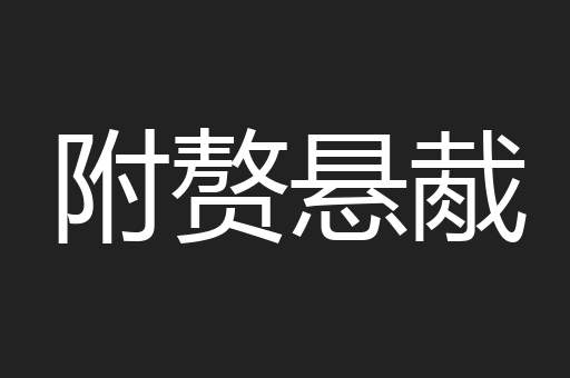 附赘悬胾