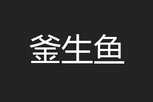 釜生鱼