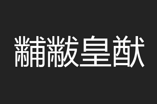 黼黻皇猷