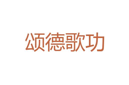浮生切响