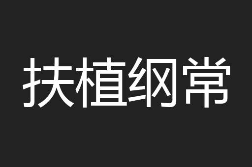 扶植纲常