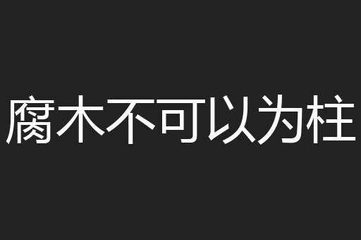腐木不可以为柱