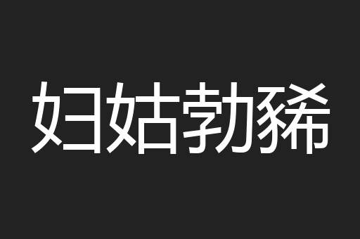 妇姑勃豨