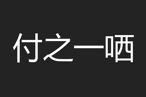 付之一哂
