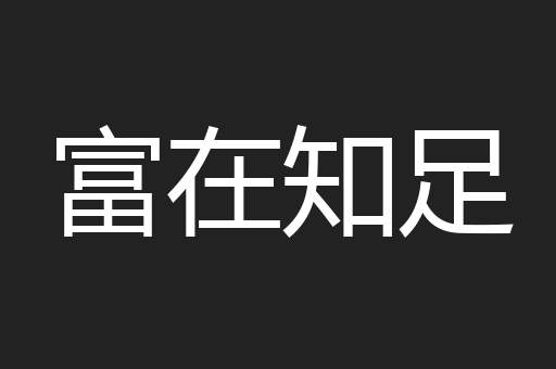 富在知足