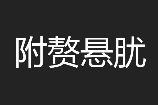 附赘悬肬