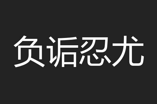负诟忍尤
