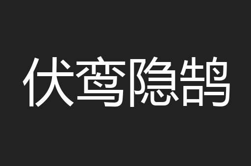 伏鸾隐鹄