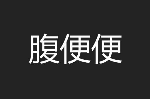 腹便便