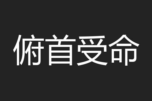 俯首受命