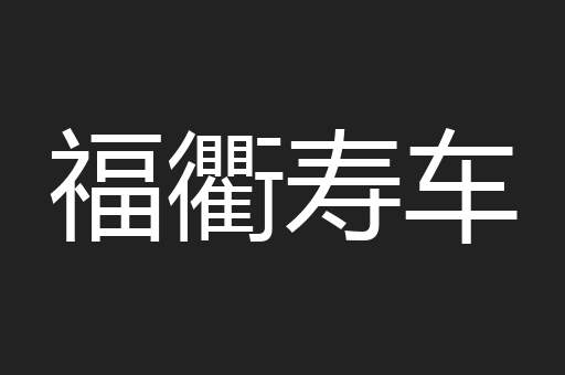 福衢寿车