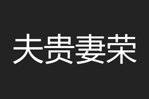 夫贵妻荣