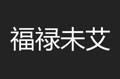 福禄未艾