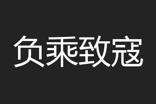 负乘致寇