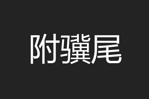 附骥尾