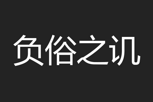 负俗之讥