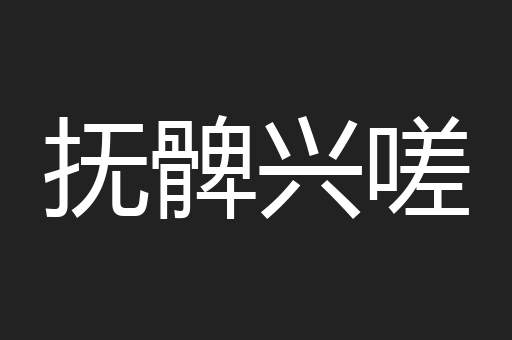 抚髀兴嗟