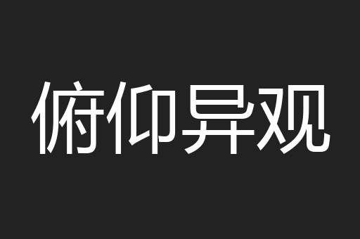 俯仰异观
