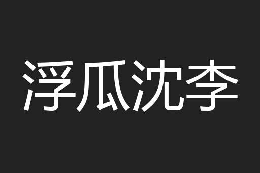 浮瓜沈李