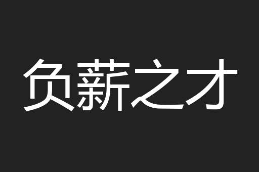 负薪之才