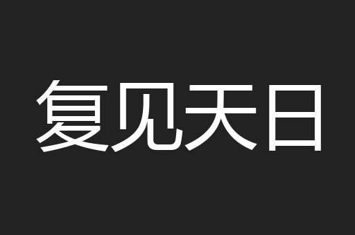 复见天日