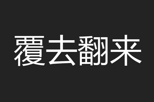覆去翻来