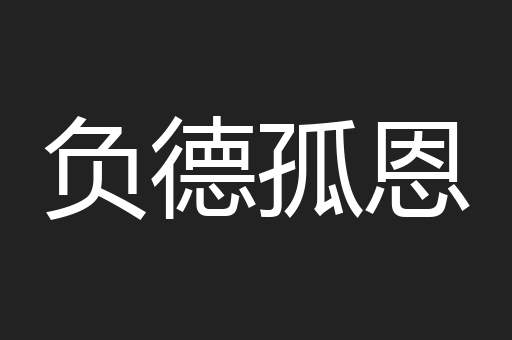 负德孤恩