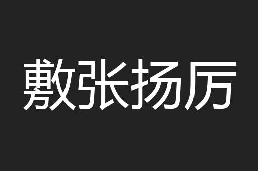 敷张扬厉
