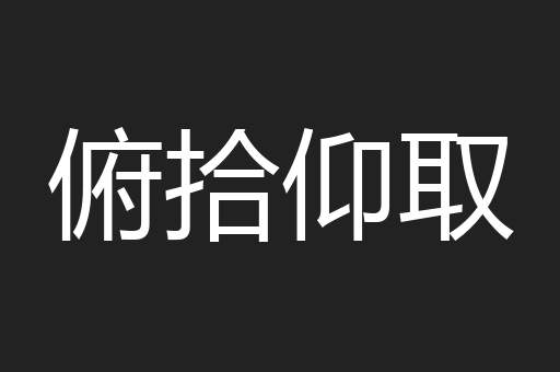 俯拾仰取
