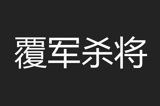 覆军杀将